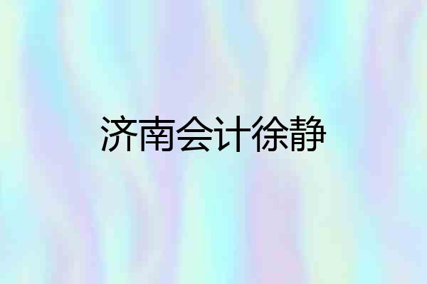 济南会计徐静