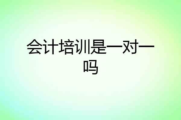 会计培训是一对一吗