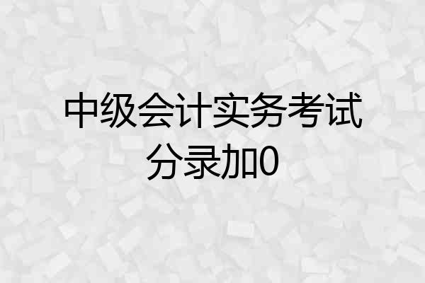 中级会计实务考试分录加0