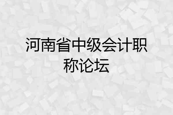 河南省中级会计职称论坛