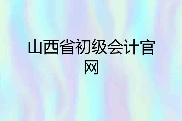 山西省初级会计官网