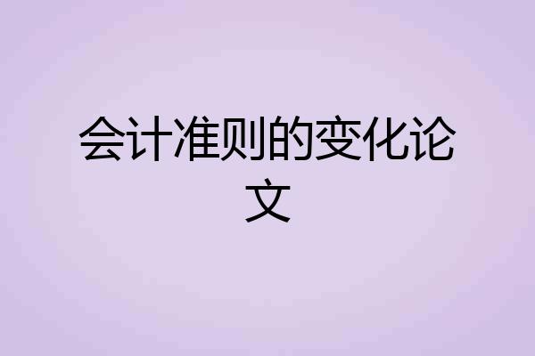 会计准则的变化论文