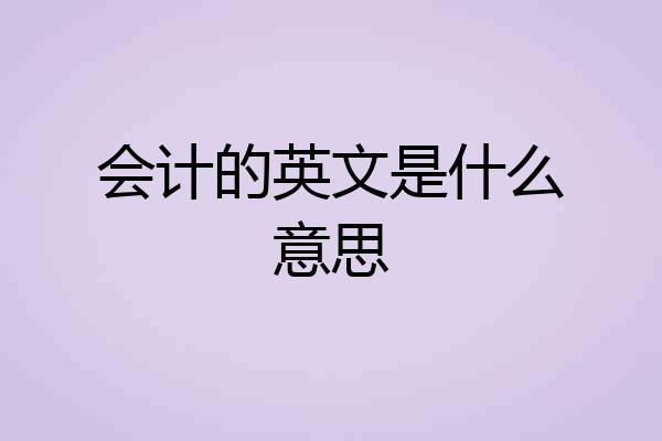 会计的英文是什么意思
