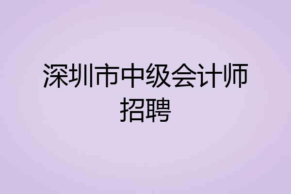 深圳市中级会计师招聘