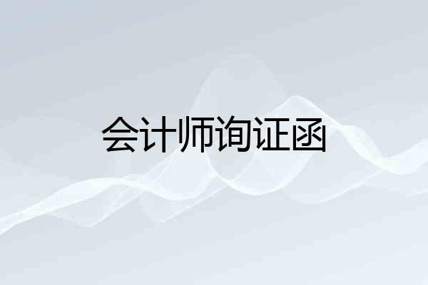 会计师询证函