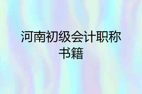 河南初级会计职称书籍