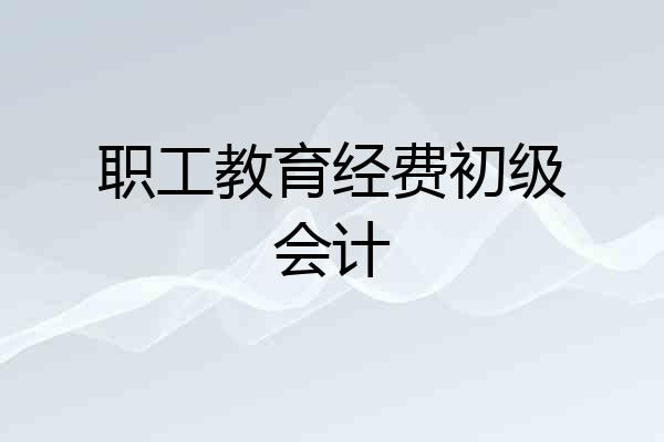 职工教育经费初级会计