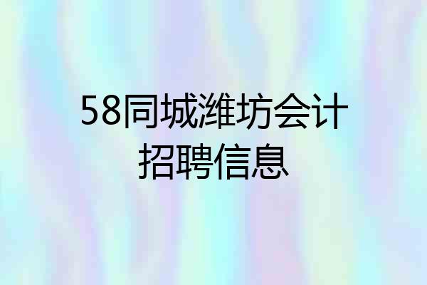 58同城潍坊会计招聘信息