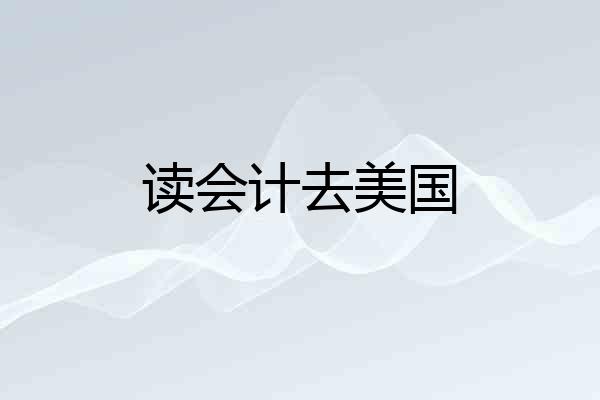 读会计去美国