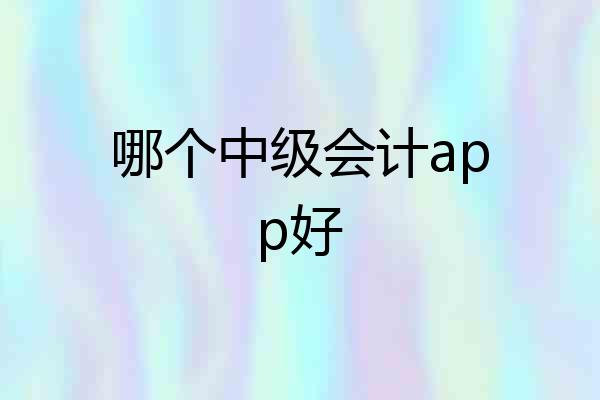 哪个中级会计app好