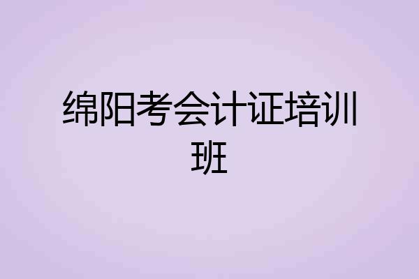 绵阳考会计证培训班