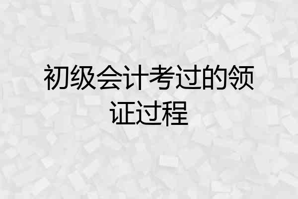 初级会计考过的领证过程