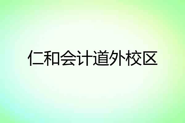 仁和会计道外校区