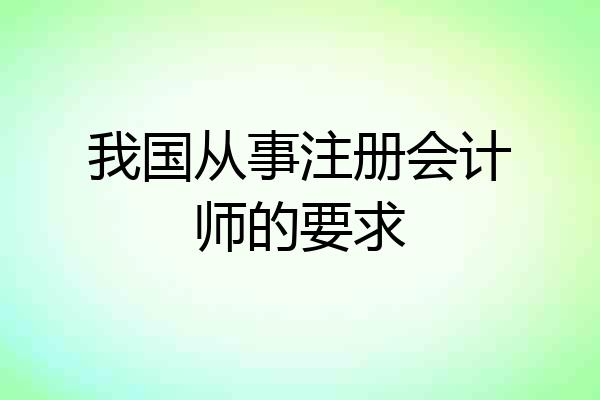 我国从事注册会计师的要求