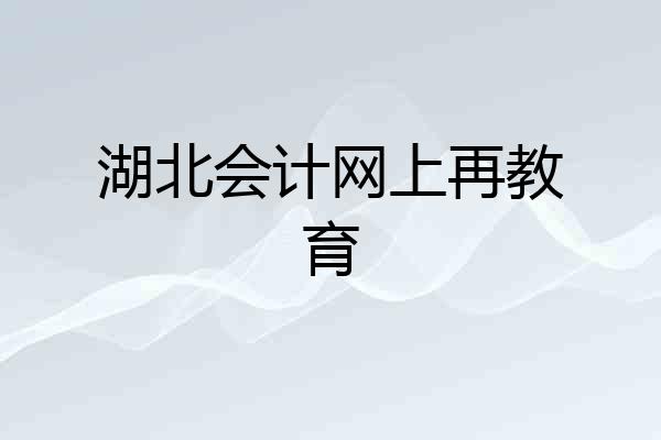 湖北会计网上再教育