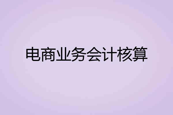 电商业务会计核算