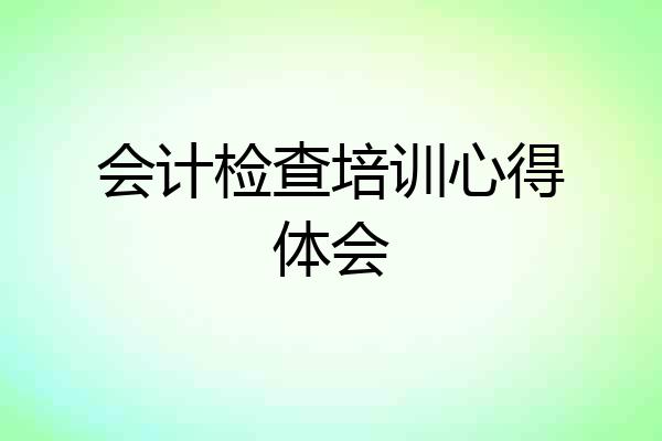 会计检查培训心得体会