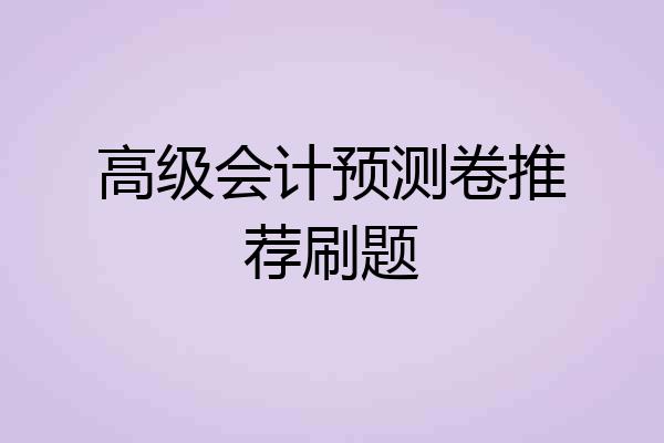 高级会计预测卷推荐刷题