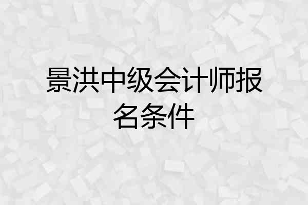 景洪中级会计师报名条件