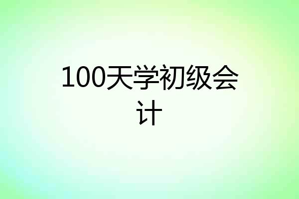 100天学初级会计