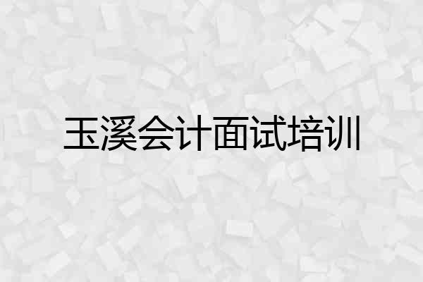 玉溪会计面试培训
