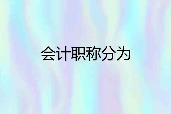 会计职称分为
