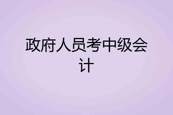 政府人员考中级会计
