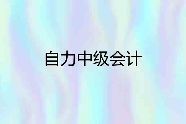 自力中级会计
