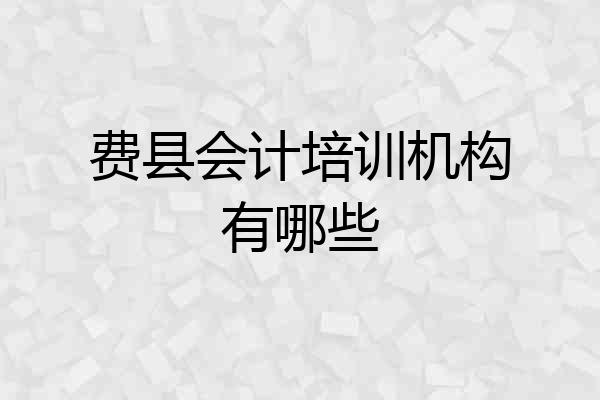 费县会计培训机构有哪些
