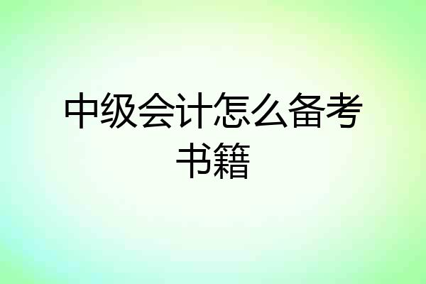 中级会计怎么备考书籍
