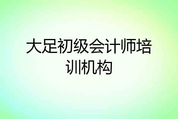 大足初级会计师培训机构