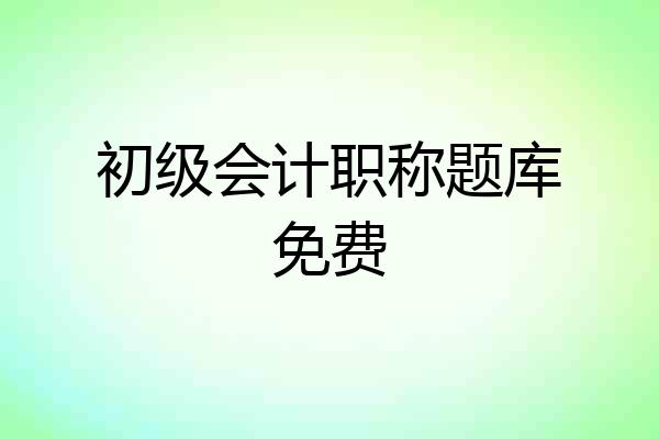 初级会计职称题库免费