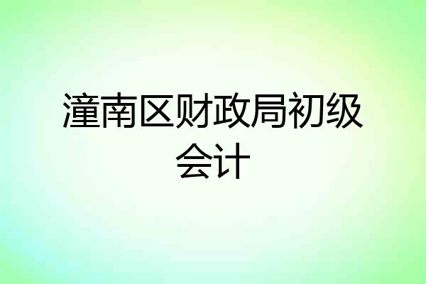 潼南区财政局初级会计