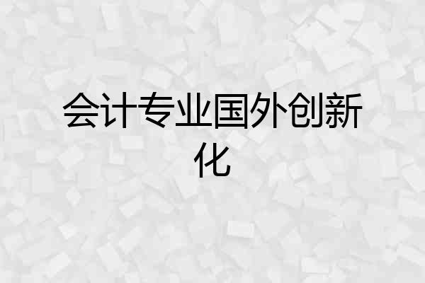 会计专业国外创新化