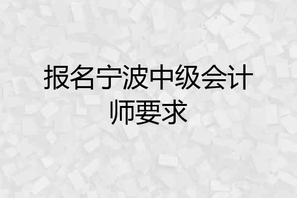 报名宁波中级会计师要求