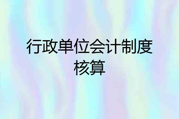 行政单位会计制度核算