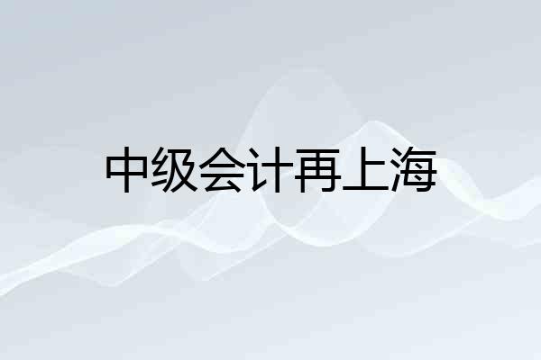 中级会计再上海