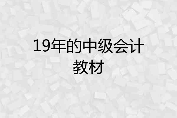 19年的中级会计教材