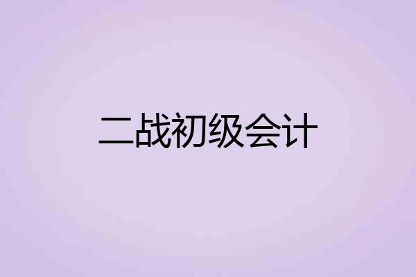 二战初级会计