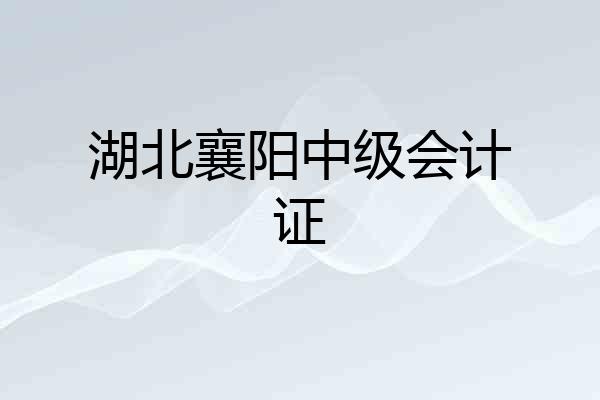 湖北襄阳中级会计证