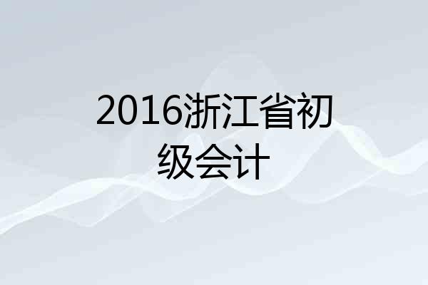 2016浙江省初级会计