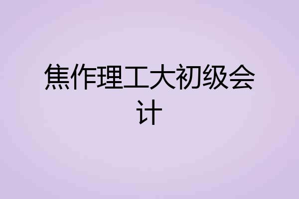 焦作理工大初级会计