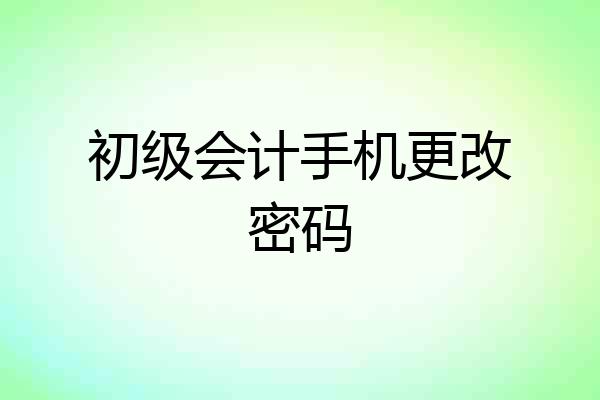初级会计手机更改密码