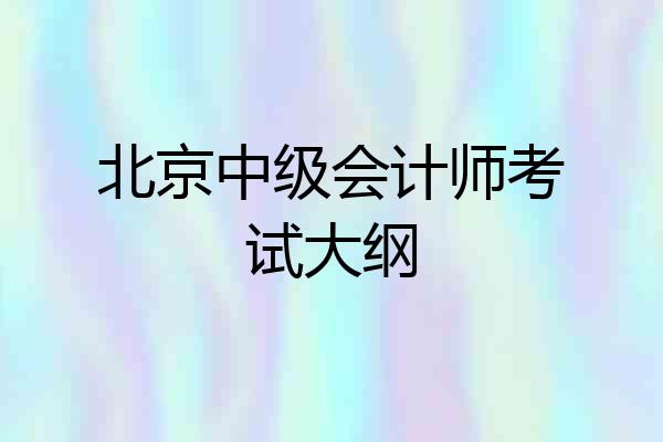 北京中级会计师考试大纲