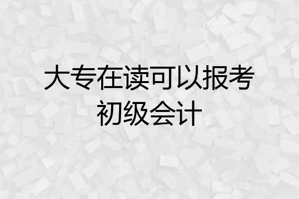 大专在读可以报考初级会计