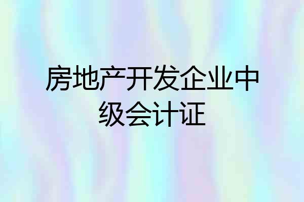 房地产开发企业中级会计证