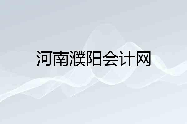 河南濮阳会计网