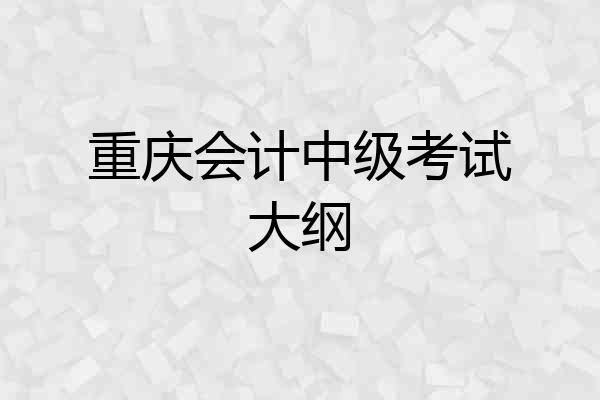 重庆会计中级考试大纲