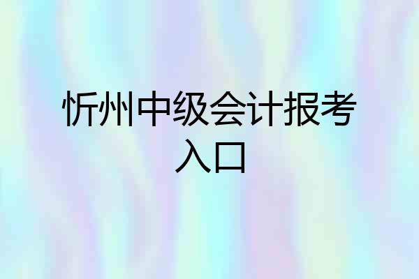 忻州中级会计报考入口