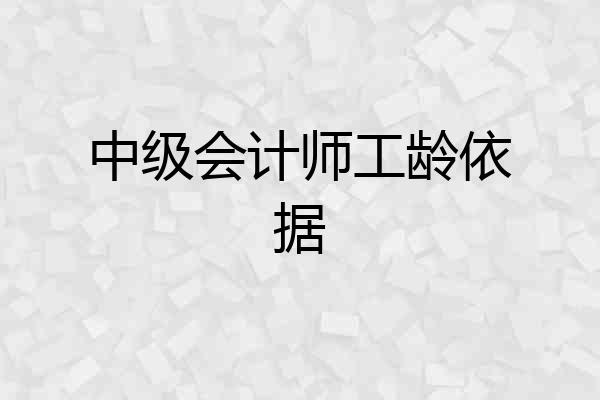 中级会计师工龄依据